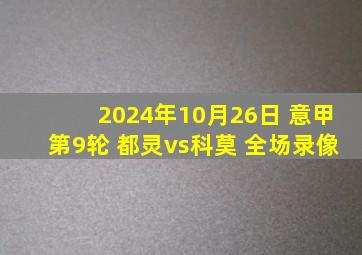 2024年10月26日 意甲第9轮 都灵vs科莫 全场录像